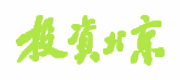 《投资北京》_龙源期刊网