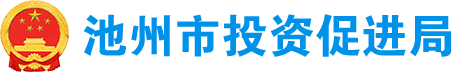 池州市投资促进局
