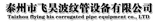 不锈钢波纹管滚波机|波纹管设备|聚氨酯波纹管成型机|泰州市飞昊波纹管设备有限公司