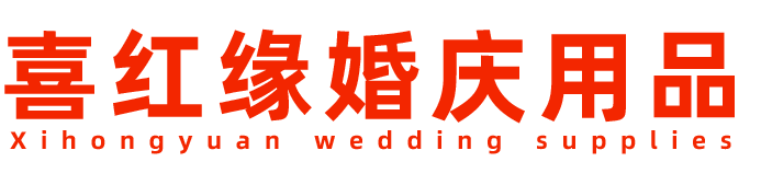 喜红缘婚庆用品-主营婚嫁口杯,皂盒,台州市椒江丰豫塑料制品厂