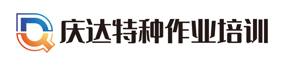 ★★广西考高压、底压电工证、电焊工证、叉车证、起重指挥操作Q2证庆达特种作业培训