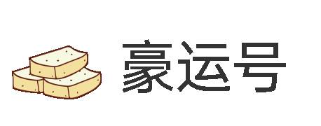 豪运号