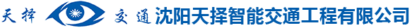 沈阳天择智能交通工程有限公司