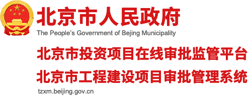 北京市投资项目在线审批监管平台