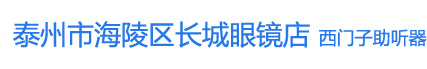 泰州助听器，启音听力(西门子助听器泰州地区唯一代理商)