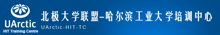 北极大学联盟-哈工大培训中心