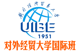 对外经济贸易大学国际班【校方直招】_对外经济贸易大学国际本科——对外经贸大学国际班招生报名处