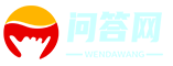 888问答网_知识分享，智慧交流-旺佯网络