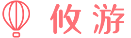 攸游日记 - 带你自由行
