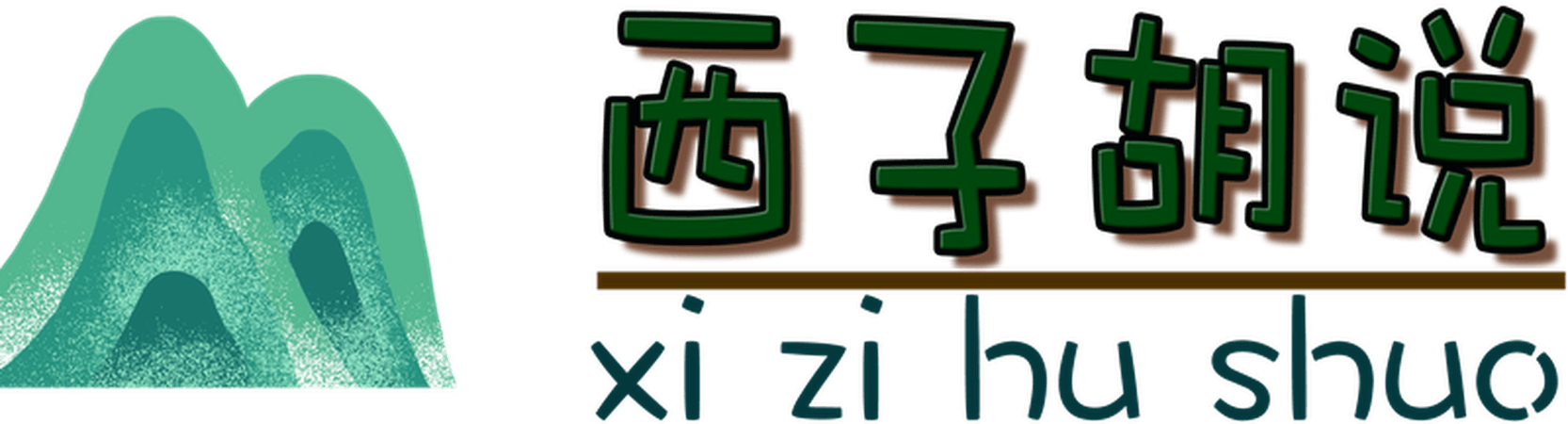 西子胡说 - 分享茶余饭后，连接美好生活