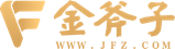 金斧子私募社区-零距离对话私募V+大咖