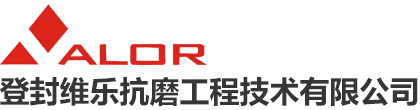 登封维乐抗磨工程技术有限公司