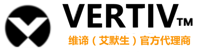 维谛UPS/空调-维谛（VERTIV)技术有限公司-艾默生UPS/空调