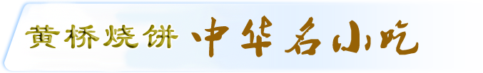 黄桥烧饼网-黄桥烧饼协会-首页