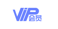 VIP会员