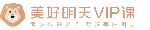 美好明天VIP直播课-美好明天课堂!