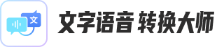 文字语音转换大师 - 文字转语音、录音|语音转换文字软件