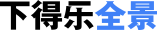 下得乐vr全景合成平台_室内设计全景方案合成展示平台_VR全景合成平台_360全景合成平台