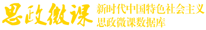 新时代中国特色社会主义思政微课数据库