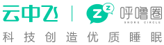 云中飞呼噜圈官网 - 科技创造优质睡眠