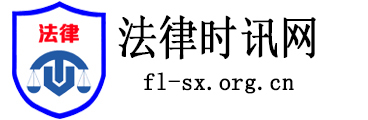 法律时讯网 - 全国政务信息一体化应用平台