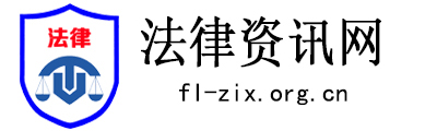 法律资讯网 - 全国政务信息一体化应用平台