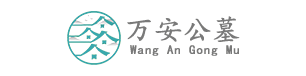 万安公墓官网-万安墓地|万安陵园|海淀墓地