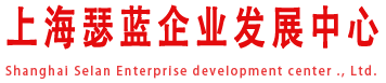 上海代办居转户-代办上海居转户-人才引进条件咨询-中级职称申报评定条件要求-上海瑟蓝企业发展中心