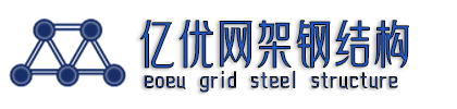 网架加工价格_钢结构厂家_螺栓球网架生产厂家_球形钢结构安装 - 徐州亿优网架钢结构工程有限公司