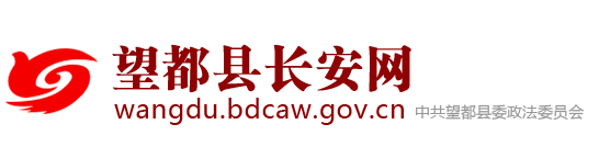 望都县长安网