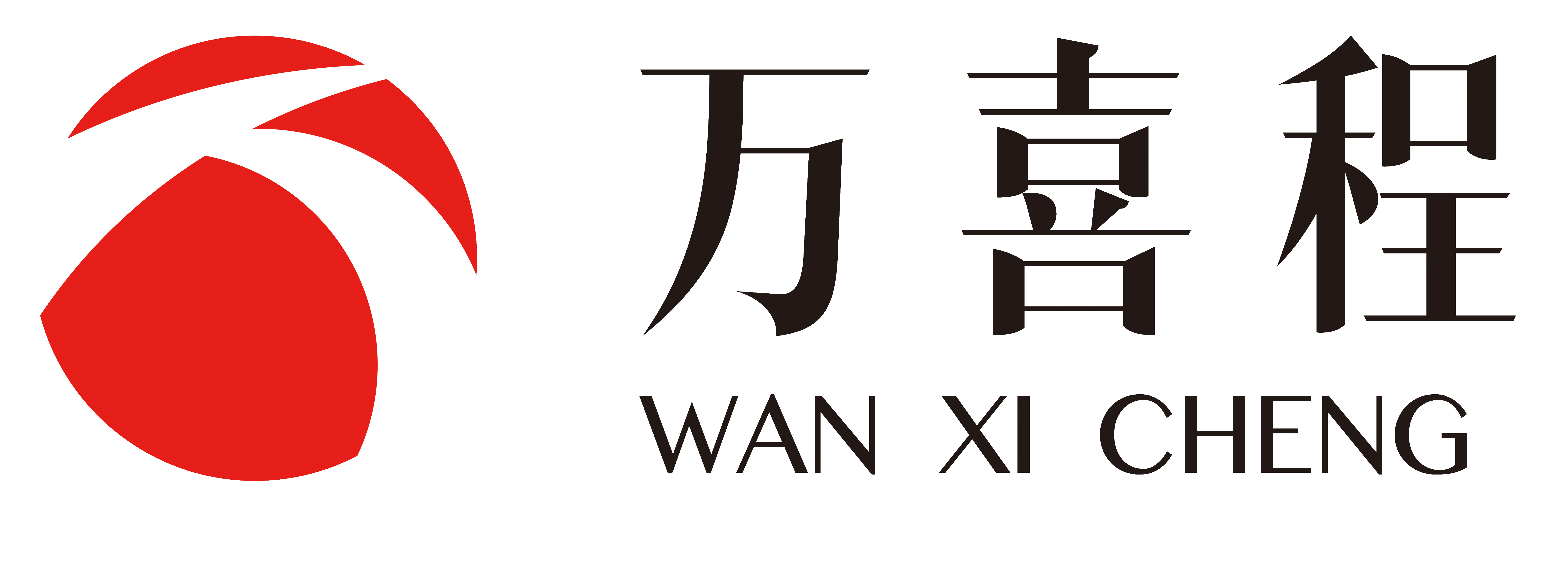 万喜程