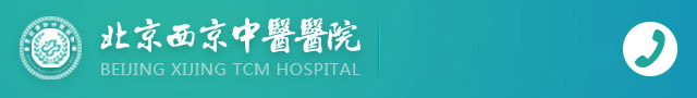 北京西京中医医院官网