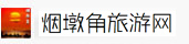 荣成烟墩角天鹅湖攻略,海草房渔家乐民俗住宿_山东威海烟墩角村旅游网