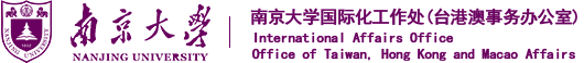 南京大学国际化工作处(台港澳事务办公室)
