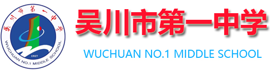 吴川市第一中学 – 立志成才 博学创新