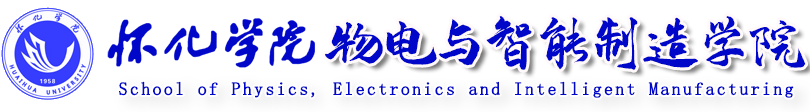 怀化学院物电与智能制造学院