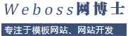 PHPWEB成品网站建设|代理招商|正版商业授权|二次开发-PHPWEB网站建设超市-Weboss网博士