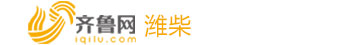潍柴频道-齐鲁网