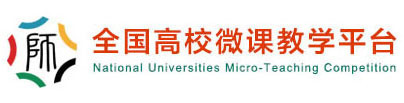 全国高校微课教学平台