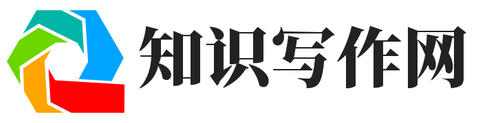 知识写作网-范文知识分享-论文发布