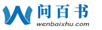 百科知识库_生活疑问解答-问百书