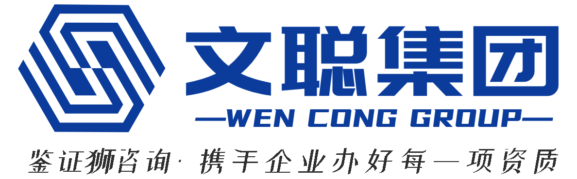 文聪商服集团-鉴证狮咨询,潍坊资质许可,潍坊iso体系认证,消毒卫生许可,涉水批件,食品生产许可,软著专利,AAA证书