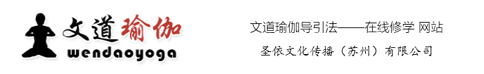 文道瑜伽导引法 - 圣依文化传播有限公司