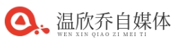 温欣乔自媒体-自媒体初学-自媒体收益-自媒体运营