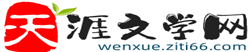 天涯文学网 - 古诗词_古文典籍_汉语字典_语文在线学习好网站