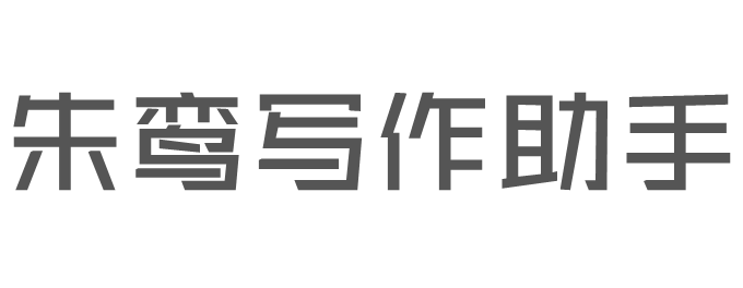 AI自动写文章_免费在线原创文章生成器_朱鸾AI写作助手