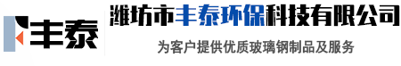 潍坊市丰泰环保科技有限公司