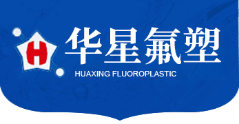 潍坊华星氟塑制品有限公司-碳化硅换热器,四氟制品,四氟配件,四氟设备,塔节,四氟管道,四氟储罐