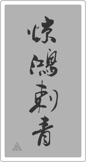 武汉惊鸿纹身有限公司
