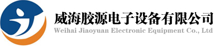 威海胶源电子设备有限公司